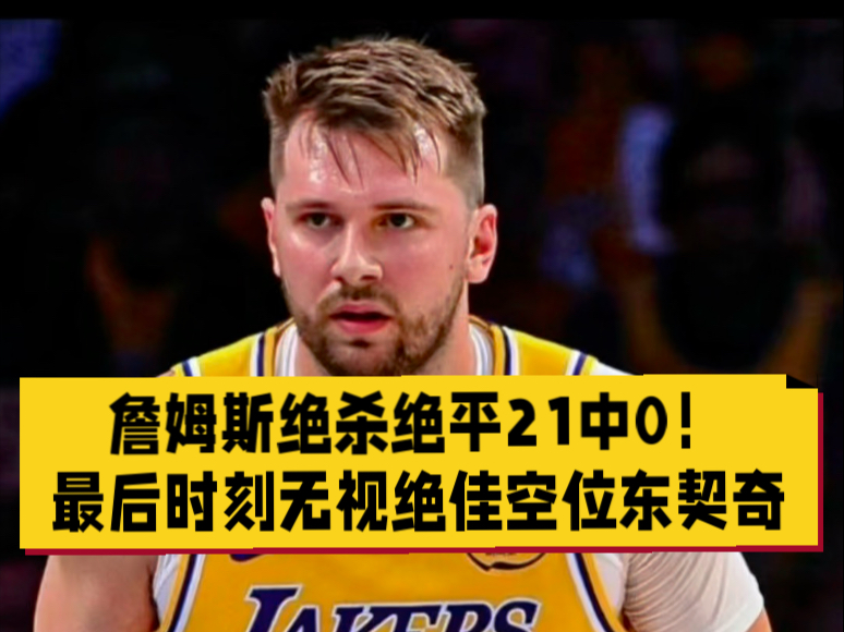 鹈鹕绝杀时刻，狂砍50分点燃赛场，东契奇迎来胜利！